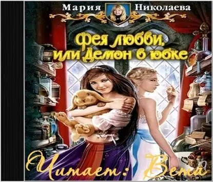 Фея любви, или Демон в юбке  Николаева Мария