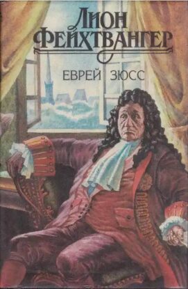 Фейхтвангер Леон – Еврей Зюсс