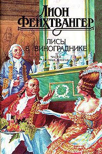 Фейхтвангер Леон – Лисы в винограднике