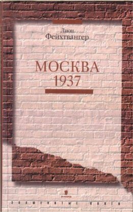 Фейхтвангер Лион – Москва 1937