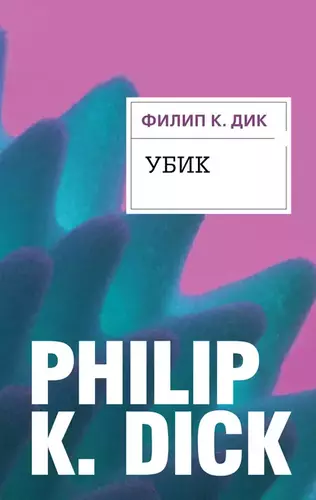 Филип Дик – Убик