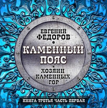 Фёдоров Евгений – Хозяин каменных гор. Часть 01