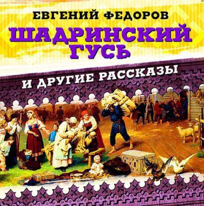 Фёдоров Евгений – Шадринский гусь и другие рассказы