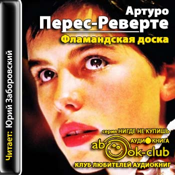 Фламандская доска  Перес-Реверте Артуро