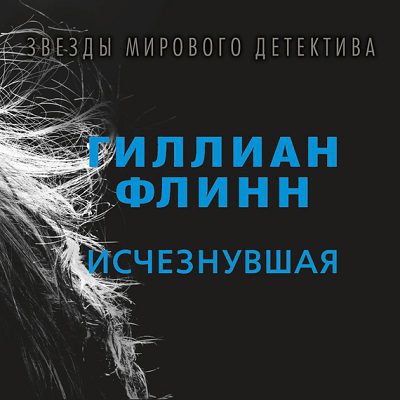 Флинн Гиллиан – Исчезнувшая Флинн Гиллиан