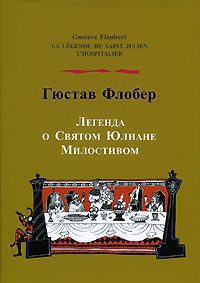 Флобер Гюстав – Легенда о Святом Юлиане Милостивом