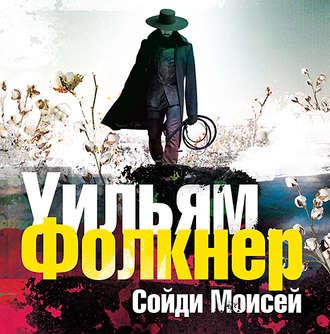 Фолкнер Уильям – «Сойди, Моисей» и другие рассказы