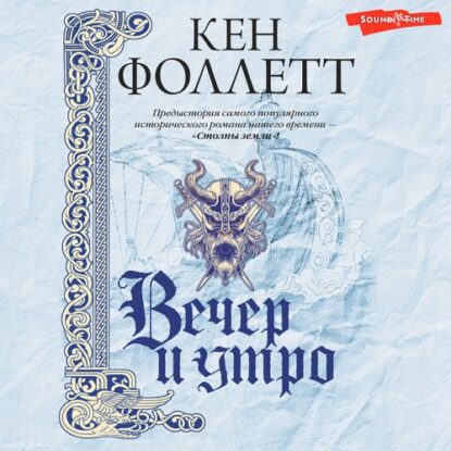 Фоллетт Кен – Вечер и утро