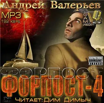 Форпост-4  Валерьев Андрей