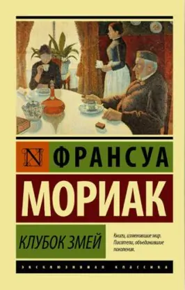 Франсуа Мориак – Клубок змей