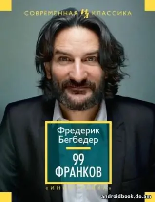 Фредерик Бегбедер “99 франков”