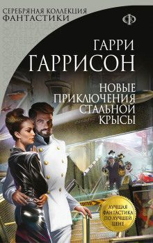 Гаррисон Гарри – Новые приключения Стальной Крысы