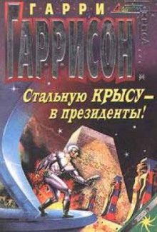 Гаррисон Гарри – Стальную Крысу — в Президенты!