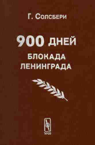 Гаррисон Солсбери. 900 дней. Блокада Ленинграда