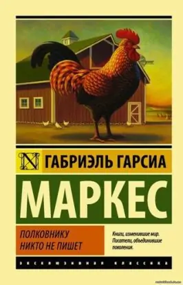 Гарсиа Маркес Габриэль – Полковнику никто не пишет