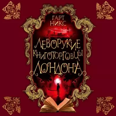 Гарт Никс – Леворукие книготорговцы Лондона