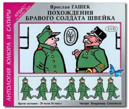 Гашек Ярослав – Похождения бравого солдата Швейка