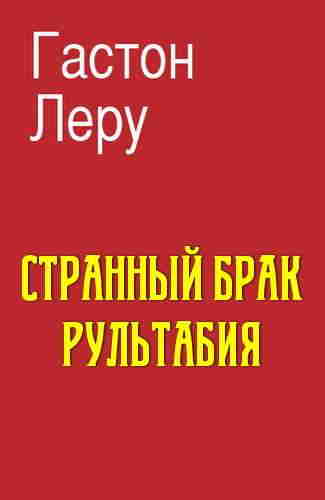 Гастон Леру. Странный брак Рультабия – mp3