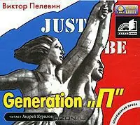 Generation P (Поколение П)  Пелевин Виктор