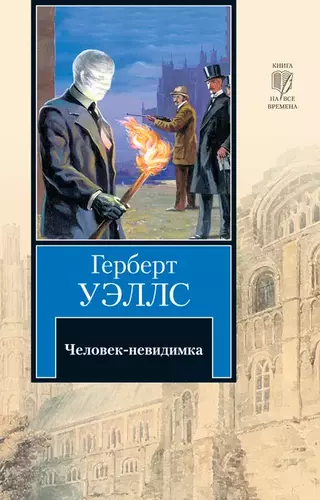 Герберт Уэллс – Человек-невидимка