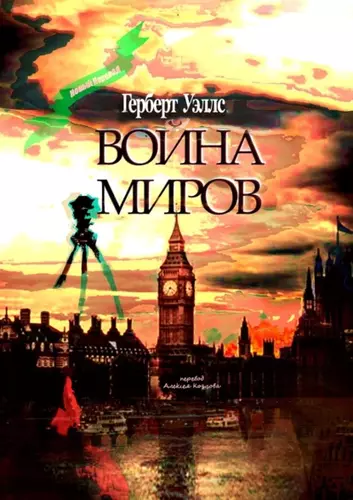 Герберт Уэллс – Война миров