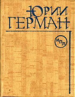 Герман Юрий – Здравствуйте, Мария Николаевна!