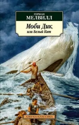 Герман Мелвилл “Моби Дик, или Белый Кит”