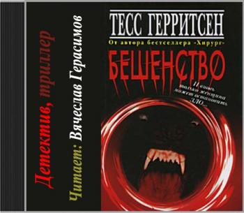 Герритсен Тесс – Бешенство