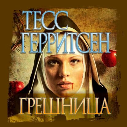 Герритсен Тесс – Грешница