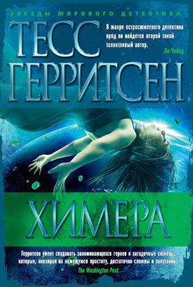 Герритсен Тесс – Химера