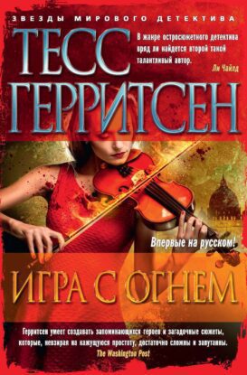 Герритсен Тесс – Игра с огнем