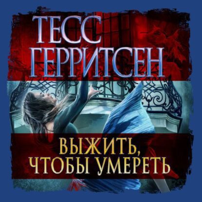 Герритсен Тесс – Выжить, чтобы умереть