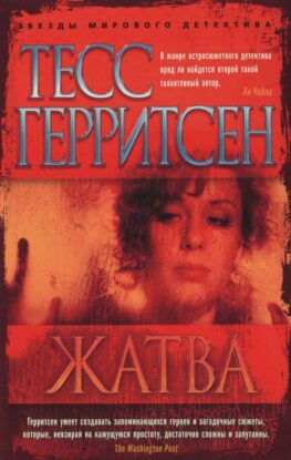 Герритсен Тесс – Жатва