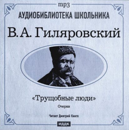 Гиляровский Владимир – Трущобные люди