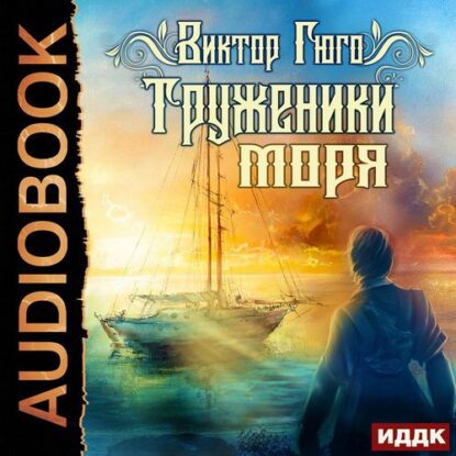 Гюго Виктор – Труженики моря