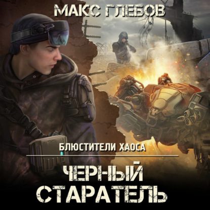 Глебов Макс - Черный старатель