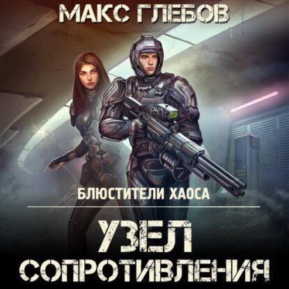 Глебов Макс - Узел сопротивления