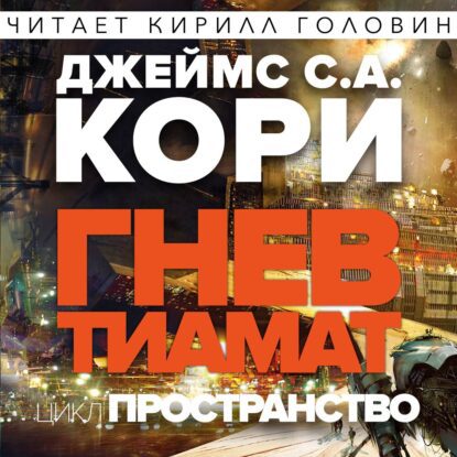 Гнев Тиамат Кори Джеймс