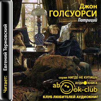 Голсуорси Джон – Патриций