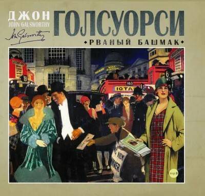 Голсуорси Джон – Рваный башмак (сборник)