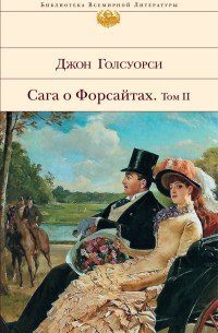 Голсуорси Джон – Сага о Форсайтах – Том 2