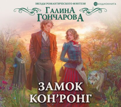 Гончарова Галина – Замок Кон’Ронг