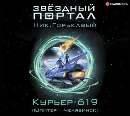 Горькавый Ник – Курьер-619 (Юпитер – Челябинск)