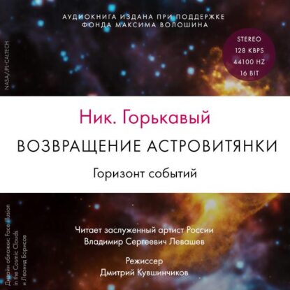 Горькавый Ник – Возвращение астровитянки. Горизонт событий