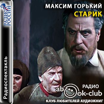 Горький Максим – Старик (радиоспектакль)