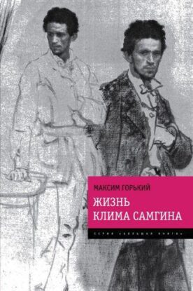 Горький Максим – Жизнь Клима Самгина (Сорок лет)