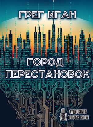 Город перестановок Иган Грег