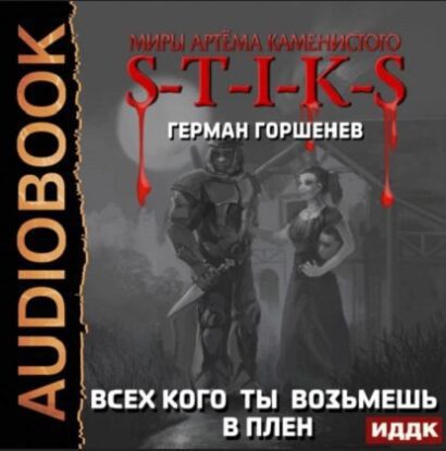 Горшенёв Герман – S-T-I-K-S. Всех кого ты возьмёшь в плен