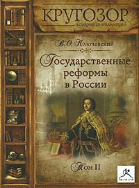 Государственные реформы в России – 2  Ключевский Василий