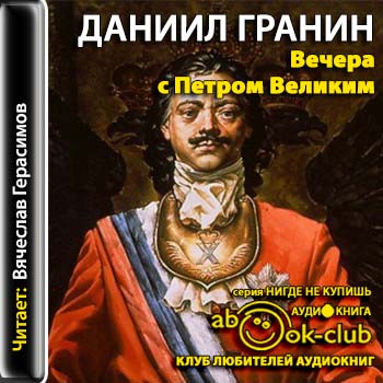 Гранин Даниил – Вечера с Петром Великим. Сообщения и свидетельства господина М.